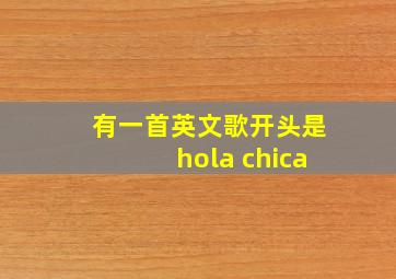 有一首英文歌开头是hola chica